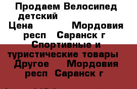 Продаем Велосипед детский Stern Dino 12 › Цена ­ 2 600 - Мордовия респ., Саранск г. Спортивные и туристические товары » Другое   . Мордовия респ.,Саранск г.